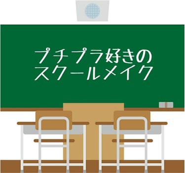 みなさん、こんにちは！久遠です☆*´∀`)ﾉ *
今回は私がやっているスクールメイクについてお話します！
順番は自己流なので「先にこれ使うの？！」ということもあると思いますが、こういう順番もあるんだなく