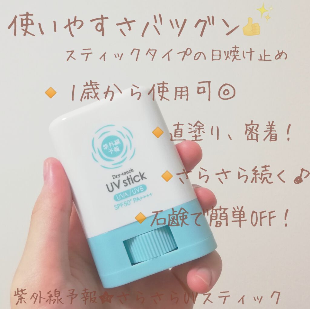 紫外線予報 さらさらUVスティックF/紫外線予報/日焼け止めスティックを使ったクチコミ(1枚目)