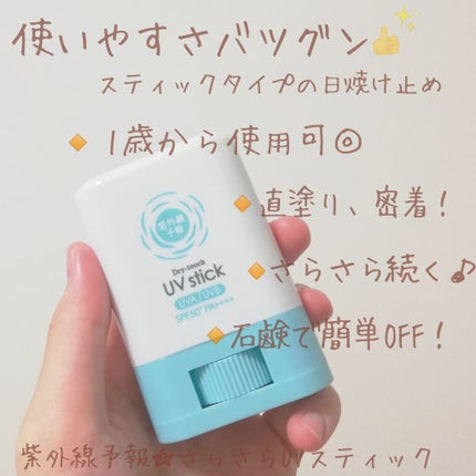 紫外線予報 さらさらUVスティックF/紫外線予報/日焼け止めスティックを使ったクチコミ(1枚目)