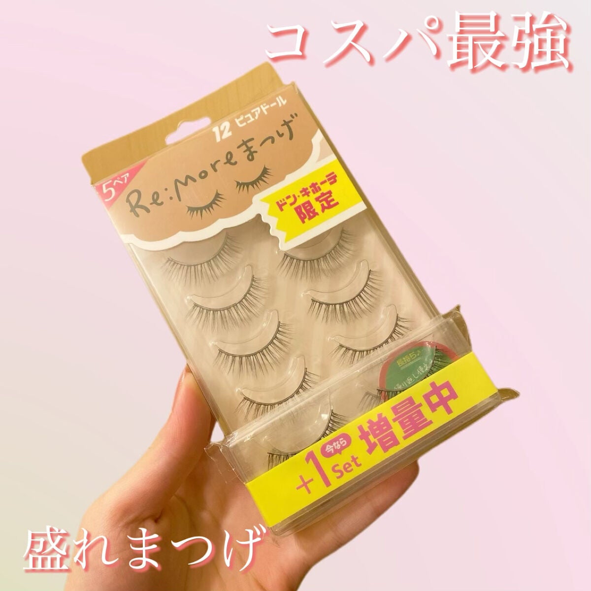 Re:Moreまつげ リモアまつげ/ビー・エヌ/つけまつげを使ったクチコミ(1枚目)