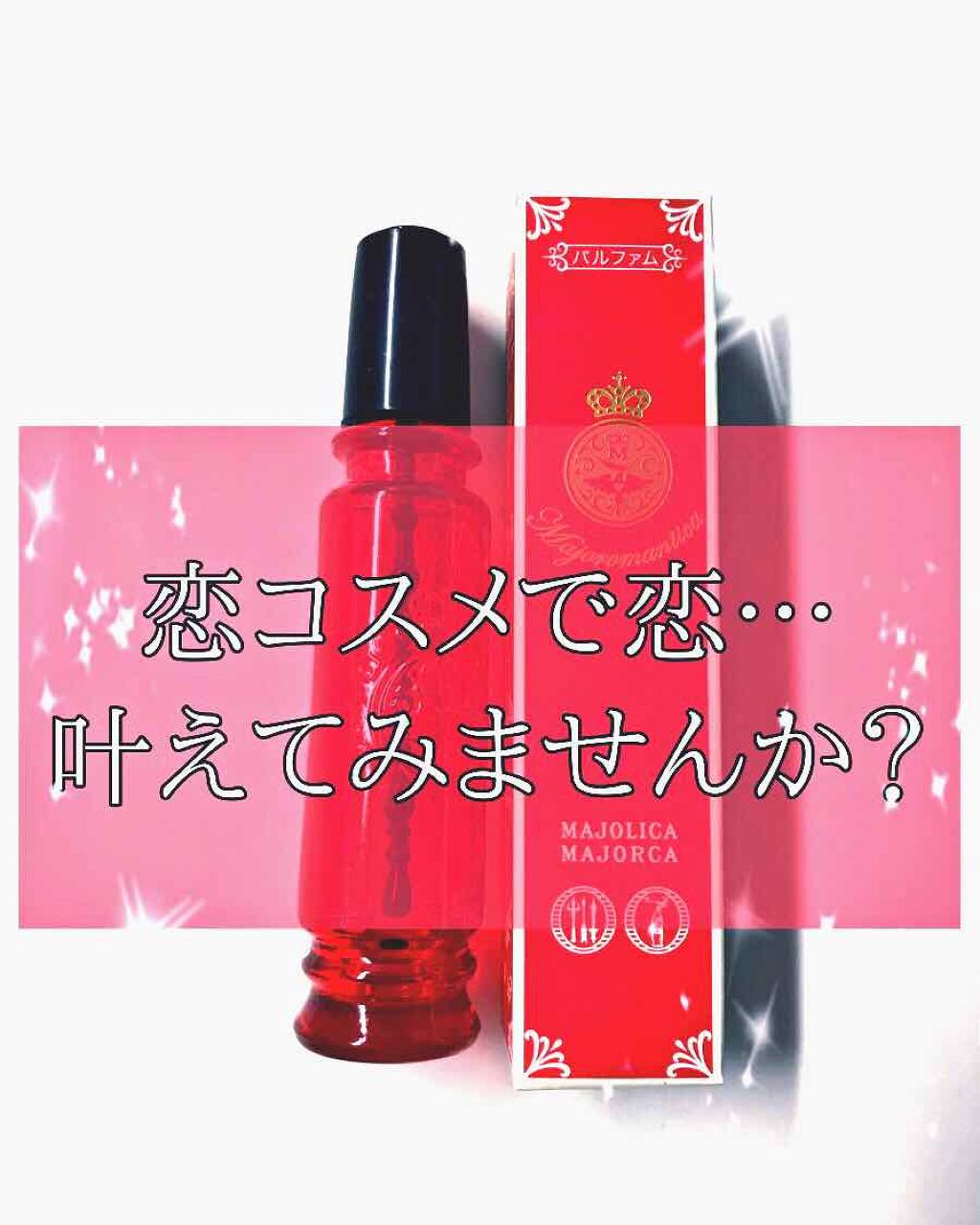 マジョロマンティカ/MAJOLICA MAJORCA/香水(レディース)を使ったクチコミ(1枚目)