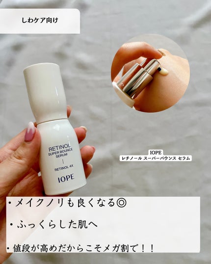 レチノール スーパーバウンス セラム/IOPE/美容液を使ったクチコミ(6枚目)