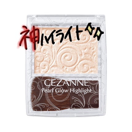 パールグロウハイライト/CEZANNE/パウダーハイライトを使ったクチコミ(1枚目)
