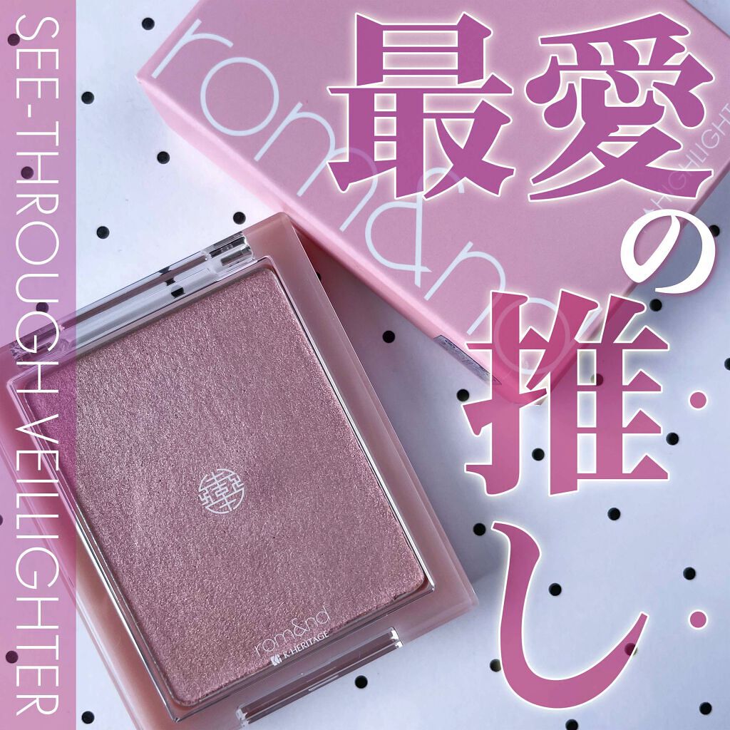 ヴェールライター/rom&nd/パウダーハイライトを使ったクチコミ（1枚目）