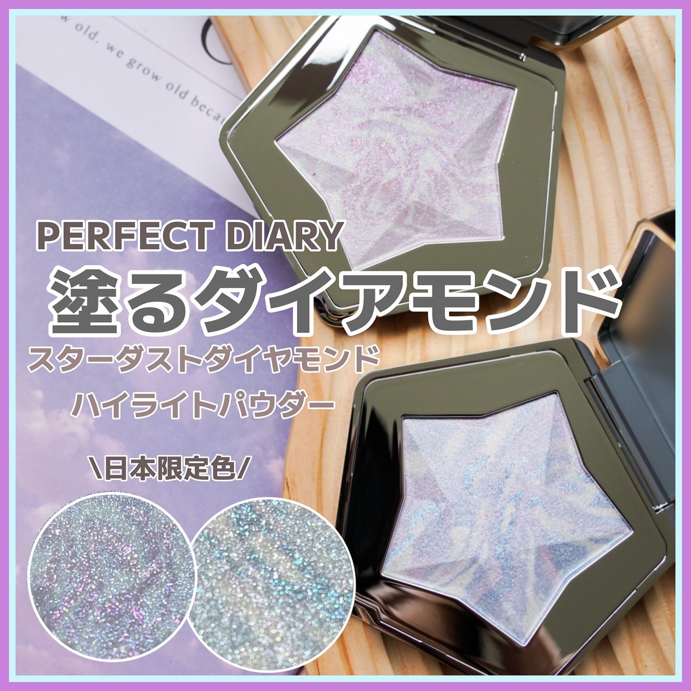 スターダストダイヤモンドハイライトパウダー/PERFECT DIARY/パウダーハイライトを使ったクチコミ(1枚目)