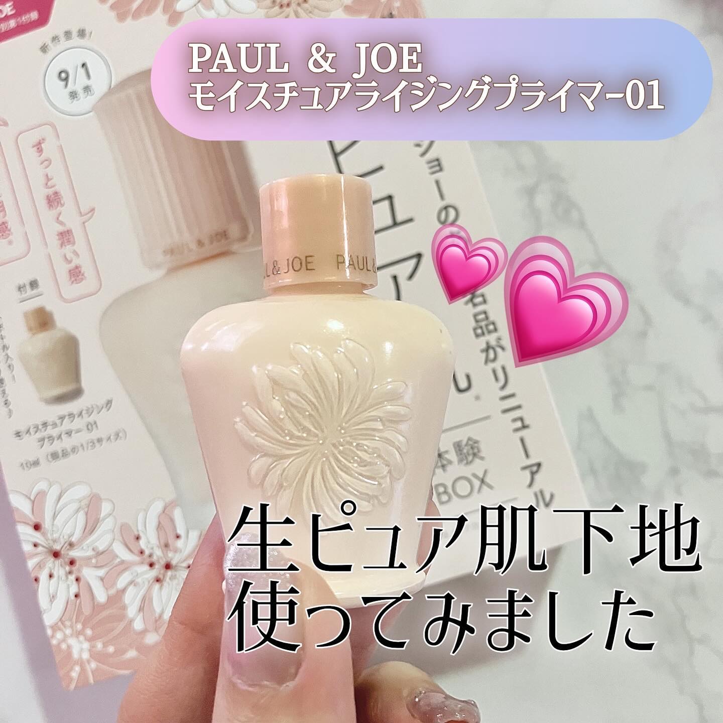 モイスチュアライジング プライマー/PAUL & JOE BEAUTE/化粧下地を使ったクチコミ（1枚目）