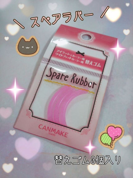 キャンメイク スペアラバーのクチコミ「❤️CANMAKE
『アイラッシュカーラー』
『スペアラバー』
相当な年代物のビューラーです.....」(2枚目)