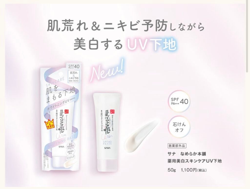 薬用美白スキンケアUV下地/なめらか本舗/化粧下地を使ったクチコミ(1枚目)