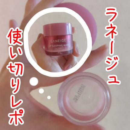 リップスリーピングマスク/LANEIGE/リップバームを使ったクチコミ(1枚目)