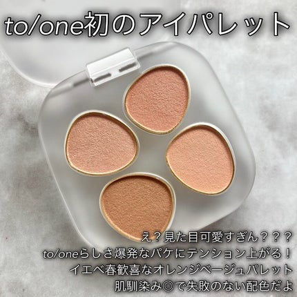 トーン ペタル フロート アイパレット/to/one/アイシャドウパレットを使ったクチコミ(2枚目)