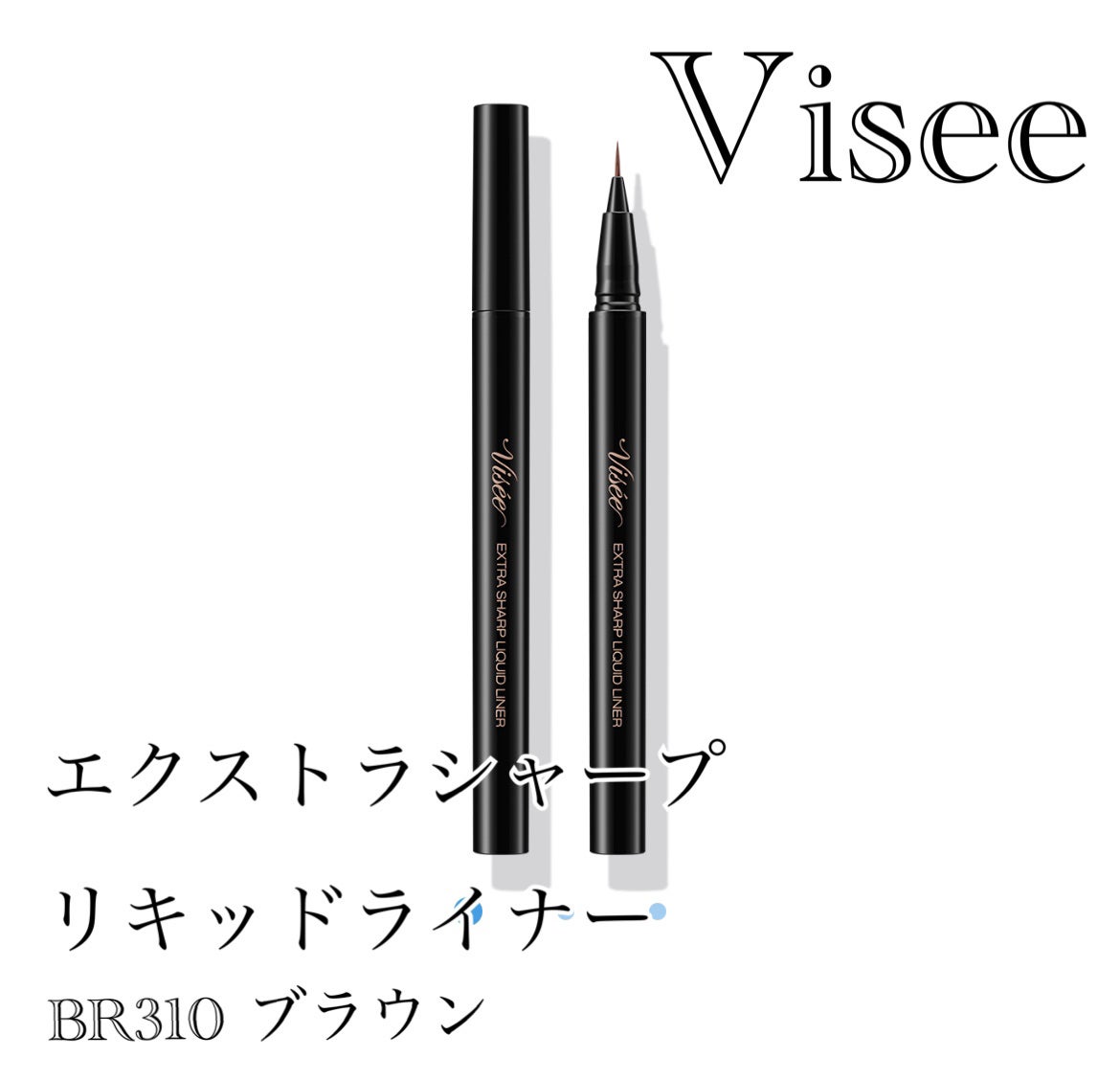 エクストラシャープ リキッドライナー/Visée/リキッドアイライナーを使ったクチコミ(2枚目)