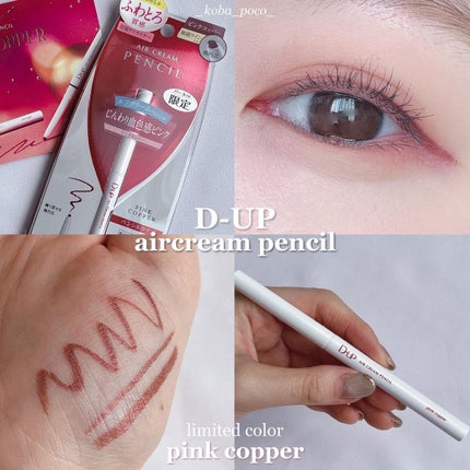 エアクリームペンシル /D-UP/ペンシルアイライナーを使ったクチコミ(1枚目)