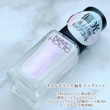 ネイルホリック ネイルホリック Flower Layered colorのクチコミ「重ねるだけで妖精のような
キラメキのネイルに💅🏻♡
\\ネイルホリック４月16日より新発売//.....」（2枚目）