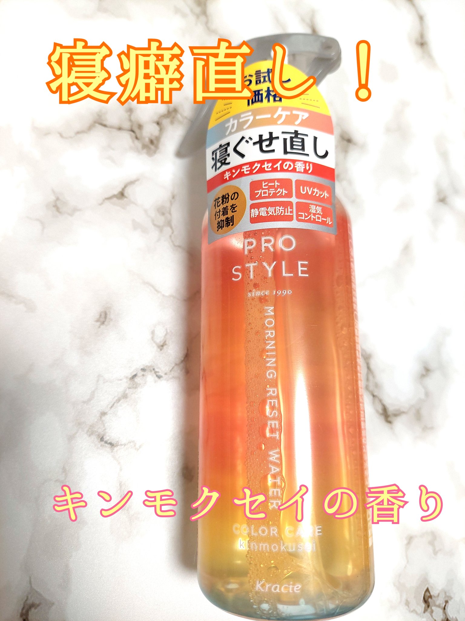 モーニングリセットウォーター キンモクセイの香り 280ml/プロスタイル/ヘアミストを使ったクチコミ（1枚目）