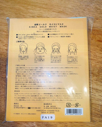 金華ゴールドモイストマスク/KINKA/シートマスク・パックを使ったクチコミ(2枚目)