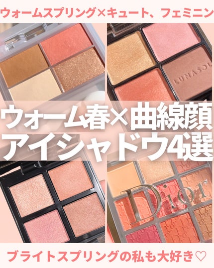 Dior・LUNASOL・チャコット・コスメティクス・ADDICTIONのアイ Dior・LUNASOL・チャコット・コスメティクス・ADDICTIONのアイ
