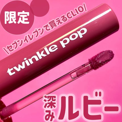 ピュアグラスティント 101 RUBY CURRANT/TWINKLE POP/リップティントの画像