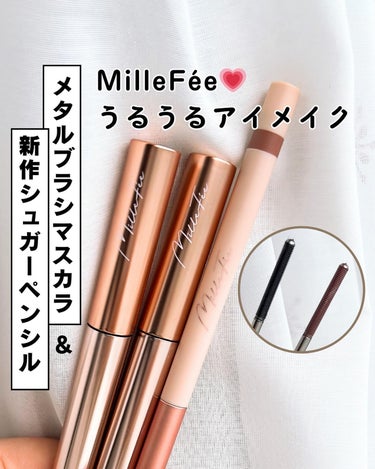 MilleFéeでうるうるアイメイク🥹新作シュガーペンシルとメタルコームマスカラ

＼ファイバー配合しっかりキープマスカラ／
❥・・ ┈┈┈┈┈┈┈ ・・❥
#MilleFée （#ミルフィー ）
♥#