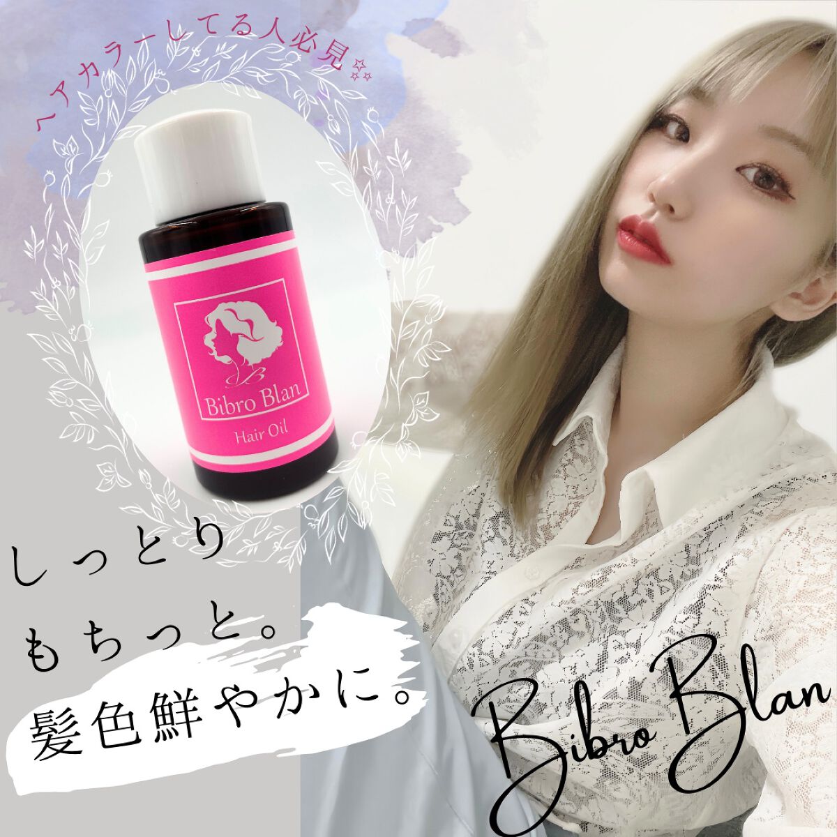 ビブロブラン ヘアオイル/Bibro Blan/ヘアオイルを使ったクチコミ(1枚目)