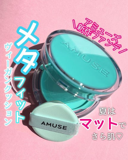 メタフィットヴィーガンクッション/AMUSE/クッションファンデーションを使ったクチコミ(1枚目)