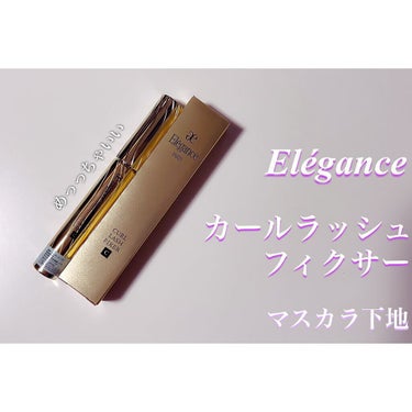 カールラッシュ フィクサー/Elégance/マスカラ下地・トップコートを使ったクチコミ（1枚目）