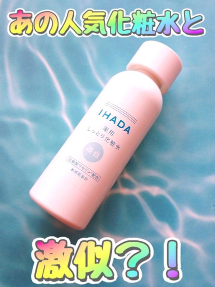 薬用クリアローション/IHADA/化粧水を使ったクチコミ(1枚目)