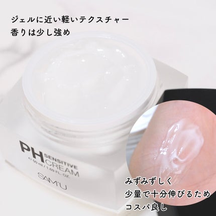 サミュ PHセンシティブクリーム/SAM'U/フェイスクリームを使ったクチコミ(4枚目)