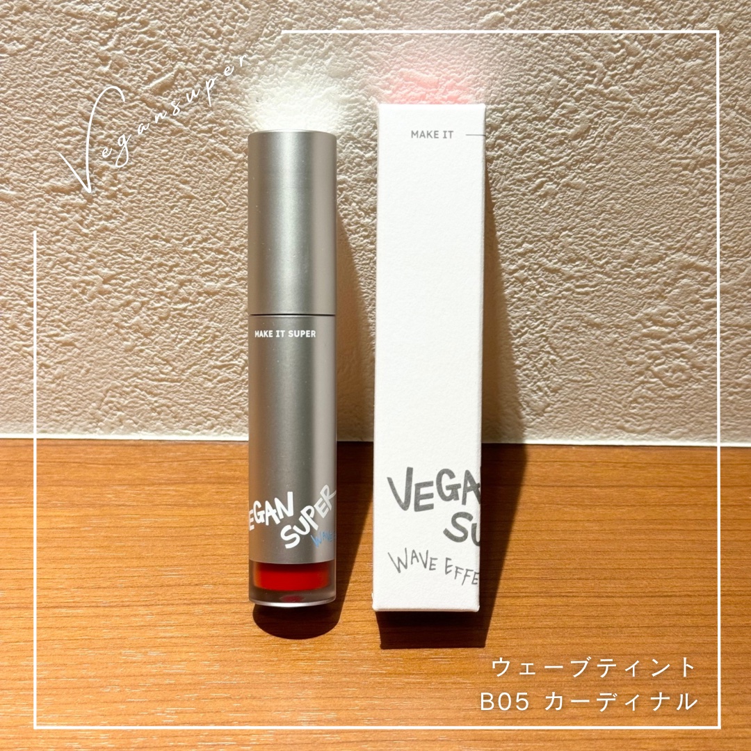 ヴィーガンスーパー ウェーブ ティント/VEGAN SUPER/リップティントを使ったクチコミ（1枚目）