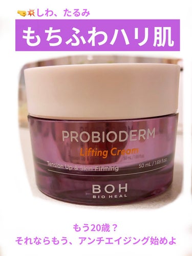 プロバイオダーム リペアリフティングクリーム /BIOHEAL BOH/フェイスクリームを使ったクチコミ（1枚目）