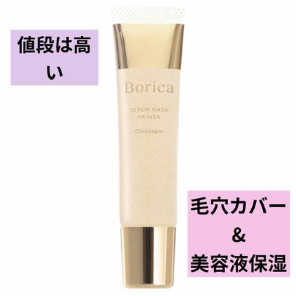 美容液マスクプライマー(シャンパン)/Borica/化粧下地を使ったクチコミ(1枚目)