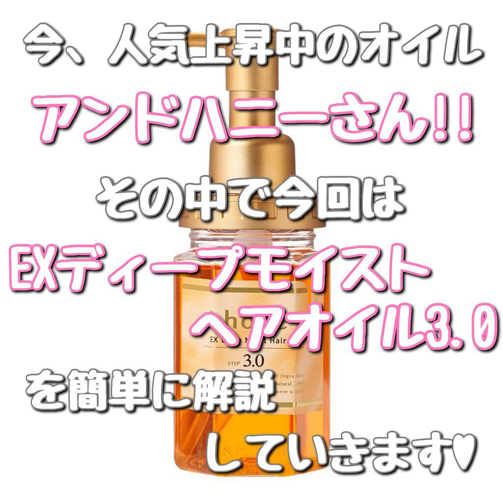 EXディープモイスト ヘアオイル3.0/&honey/ヘアオイルを使ったクチコミ(2枚目)