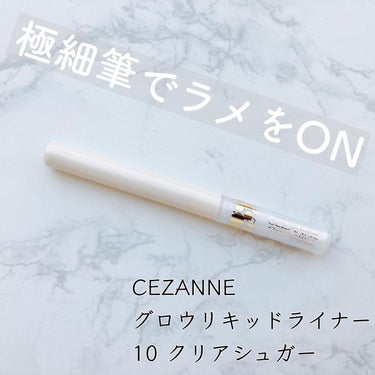 グロウリキッドライナー/CEZANNE/リキッドアイライナーを使ったクチコミ（1枚目）