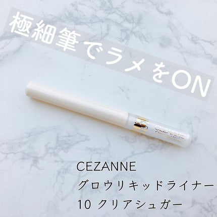 グロウリキッドライナー/CEZANNE/リキッドアイライナーを使ったクチコミ(1枚目)