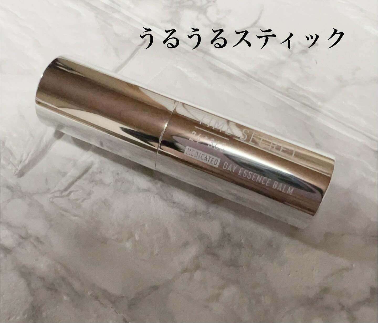 薬用デイエッセンスバーム/TIME SECRET/美容液を使ったクチコミ（1枚目）