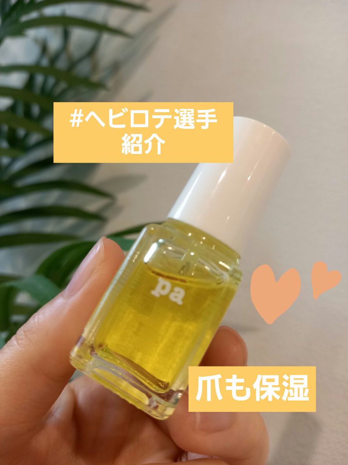 pa ネイルオイル base05/pa nail collective/ネイルオイル・トリートメントを使ったクチコミ（1枚目）