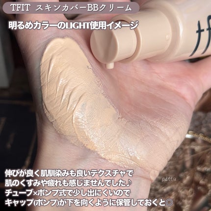 スキンカバーBBクリーム/TFIT/BBクリームを使ったクチコミ(3枚目)