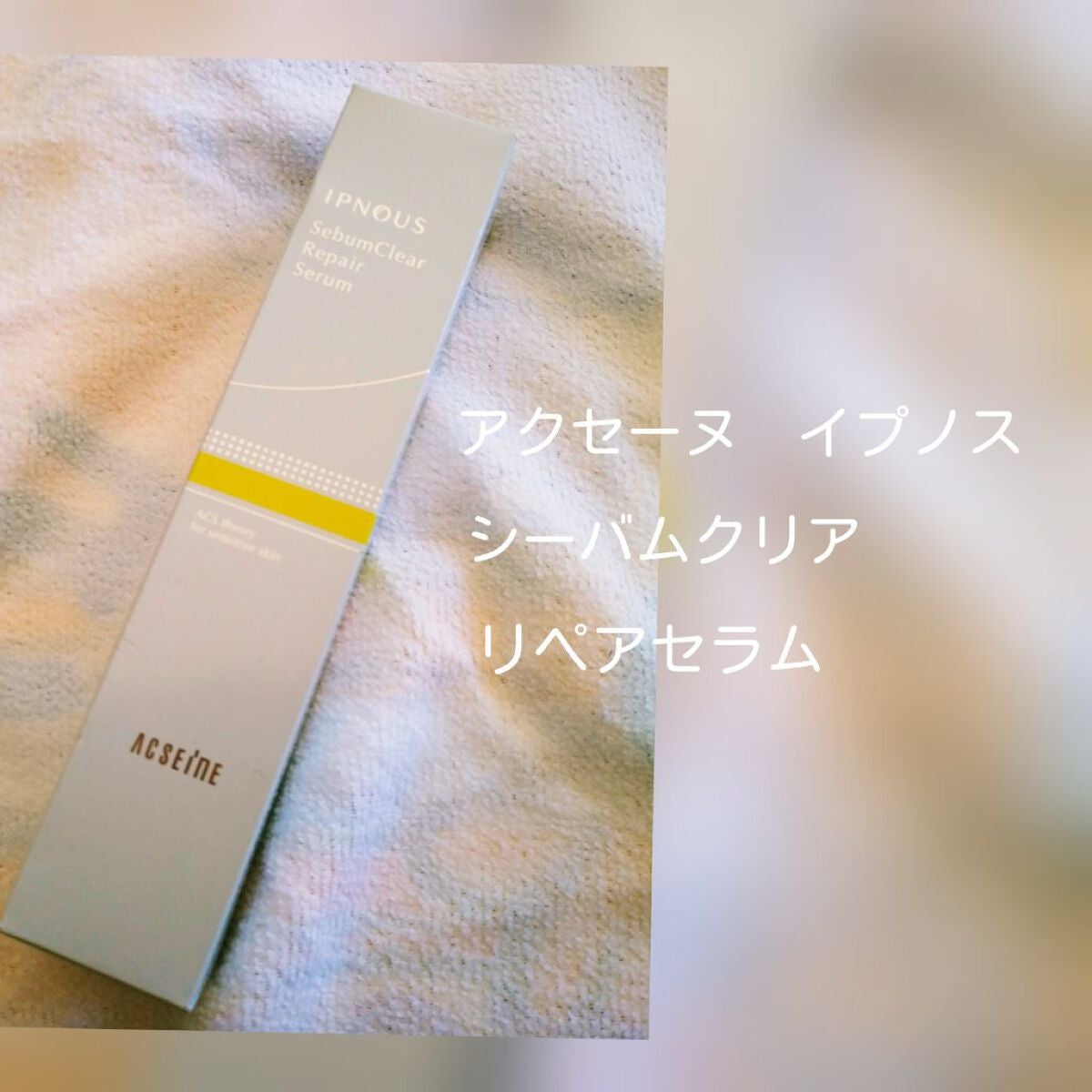 イプノス シーバムクリア リペアセラム/ACSEINE/美容液を使ったクチコミ(1枚目)