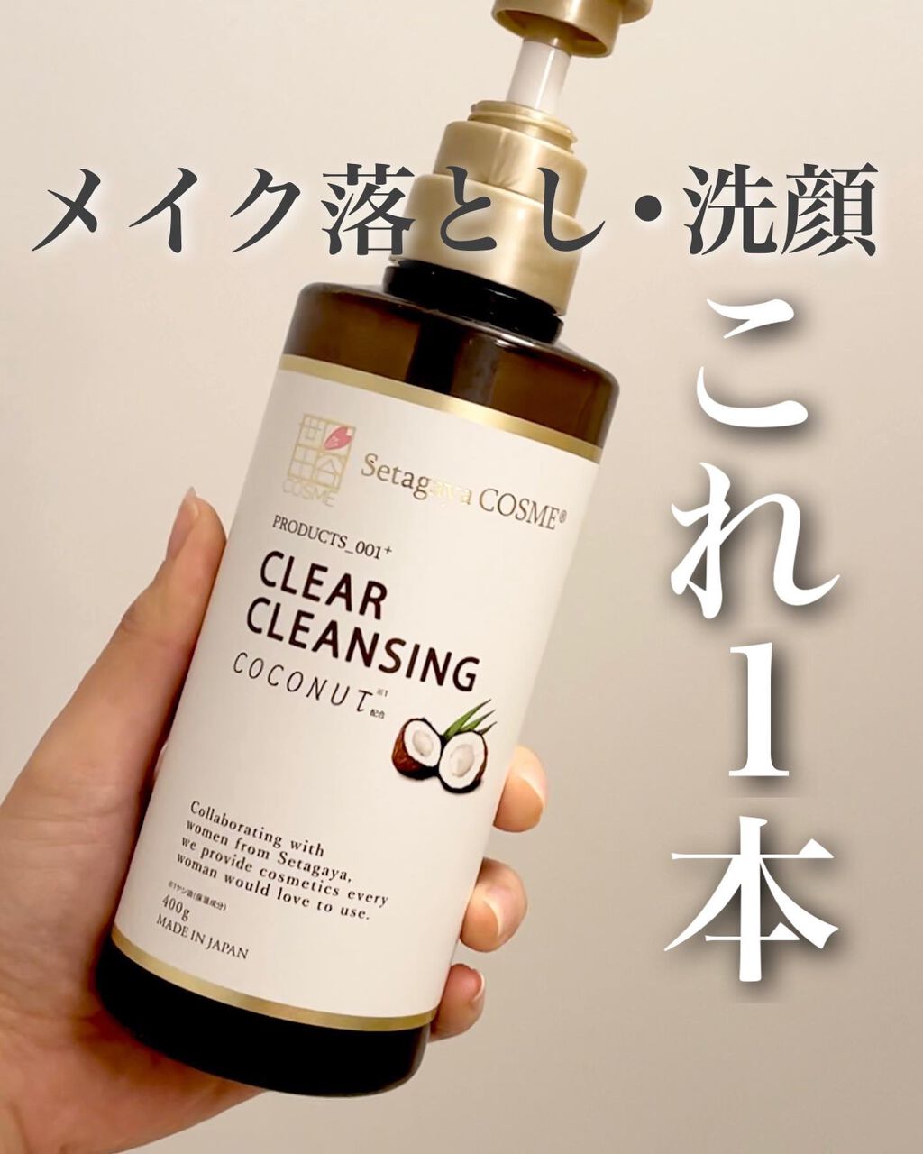 クリアクレンジング ココナッツ/世田谷コスメ/クレンジングジェルを使ったクチコミ（1枚目）