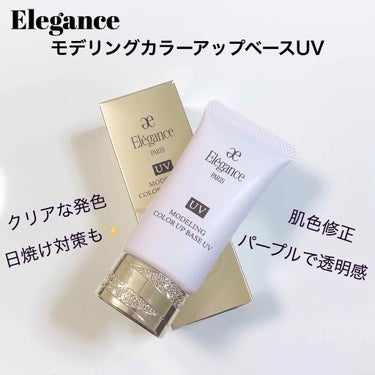 エレガンス モデリング カラーアップ ベース UV/Elégance/化粧下地を使ったクチコミ（1枚目）