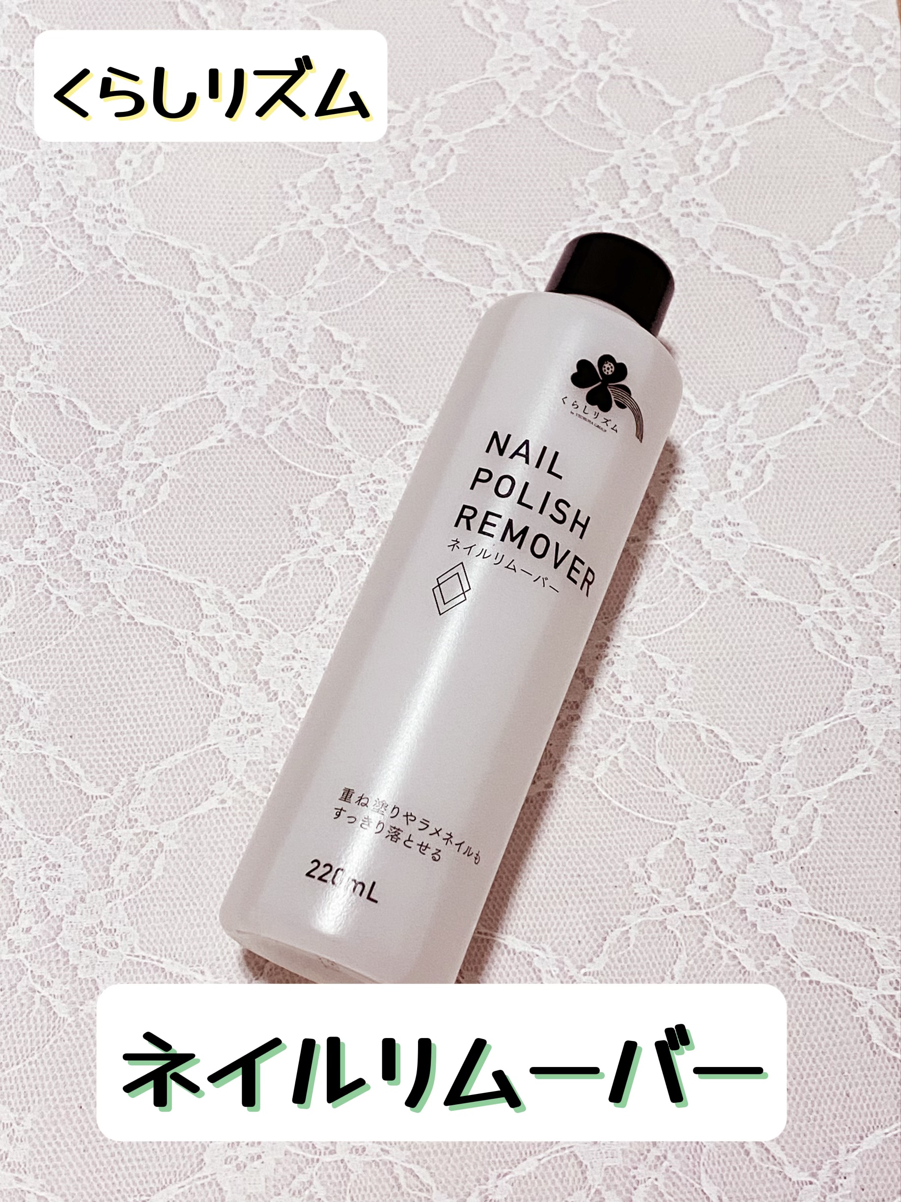 ネイルリムーバー/くらしリズム/除光液を使ったクチコミ（1枚目）