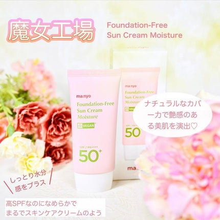 ファンデフリー サンクリーム モイスチャー/manyo/日焼け止めクリームを使ったクチコミ(1枚目)