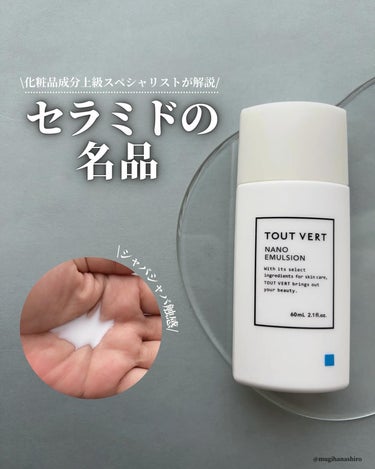 TOUT VERT 浸透湿潤セラミド１０％★ナノエマルジョンのクチコミ「化粧品成分検定1級上級スペシャリストがおすすめのコスメを紹介しています。
 多くの美容賢者に愛.....」（1枚目）