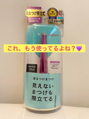 「塗るつけまつげ」自まつげ際立てタイプ/デジャヴュ/マスカラを使ったクチコミ（1枚目）