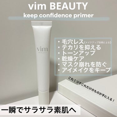 キープ コンフィデンス プライマー/vim BEAUTY/化粧下地を使ったクチコミ（1枚目）