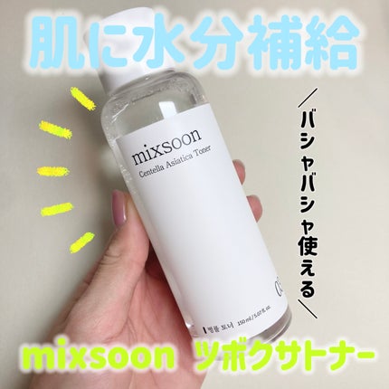 mixsoon ツボクサトナーのクチコミ「
mixsoon(ミクスン)
ツボクサトナー 150ml
シャバシャバなテクスチャー.....」(1枚目)