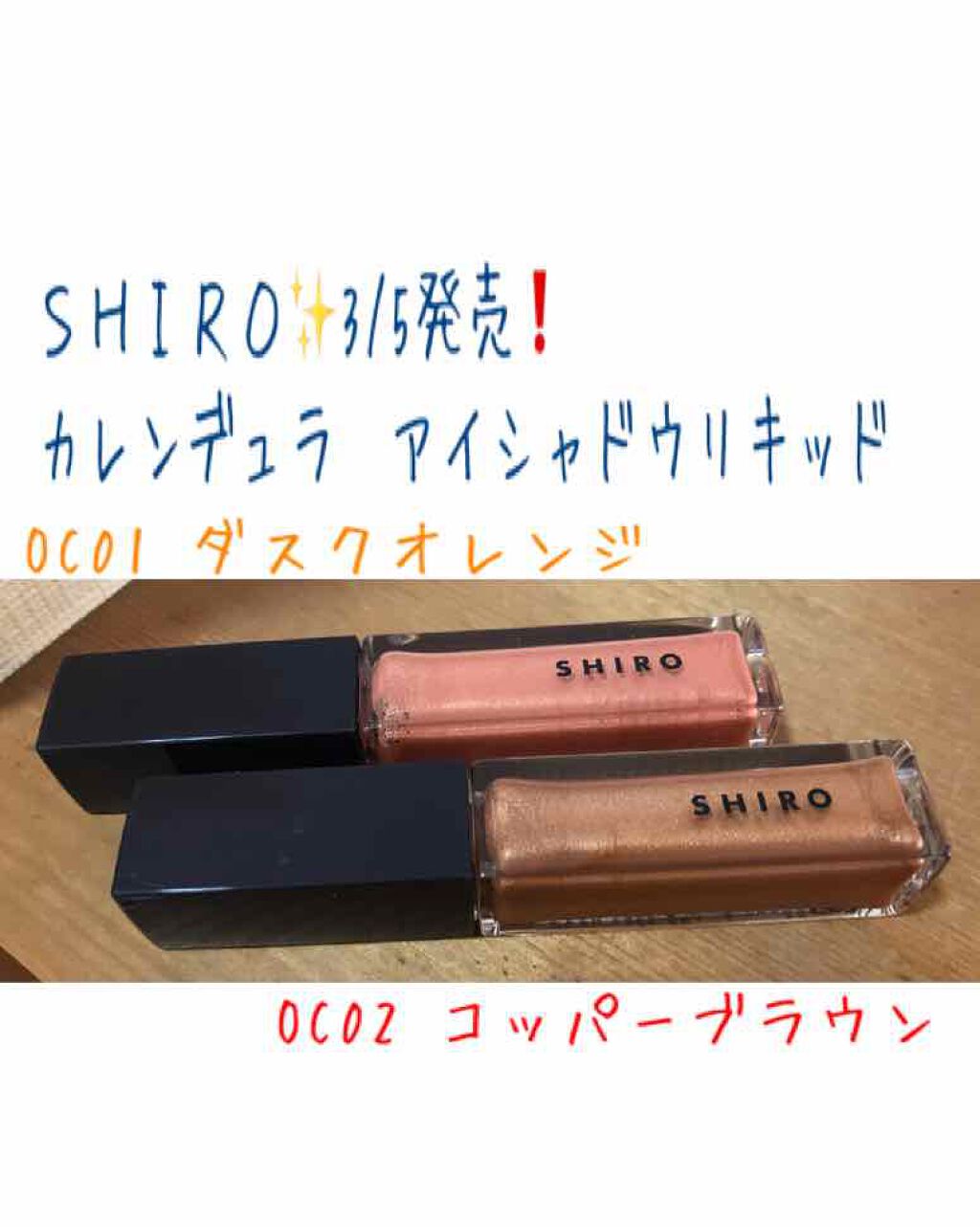 カレンデュラアイシャドウリキッド/SHIRO/リキッドアイシャドウを使ったクチコミ（1枚目）