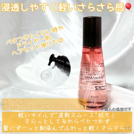 プレミアム リペアオイル (モイスト)/ディアボーテ/ヘアオイルを使ったクチコミ(8枚目)