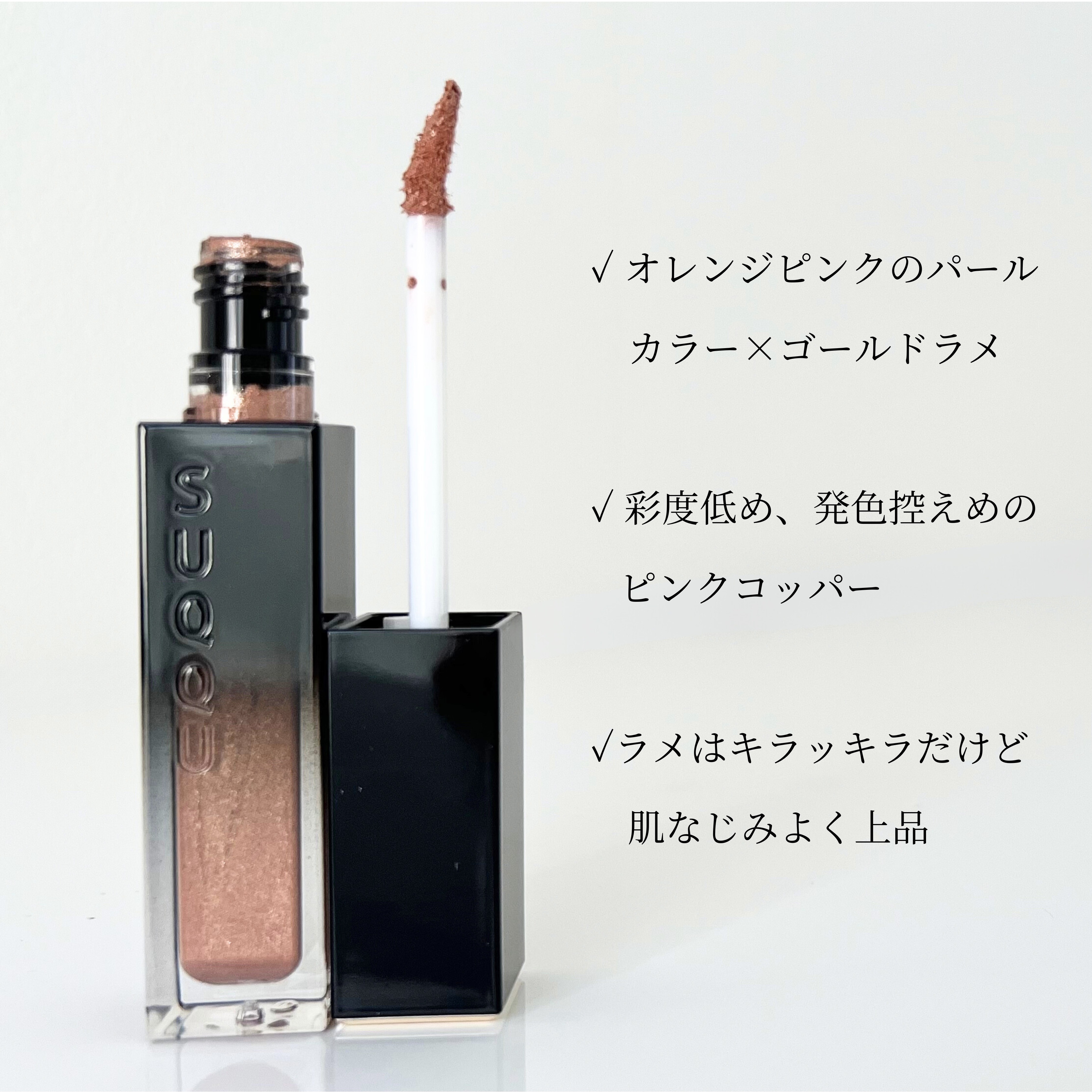 リクイド ラスター アイズ  06 洸奏 - HIKARIKANADE/SUQQU/リキッドアイシャドウを使ったクチコミ（2枚目）