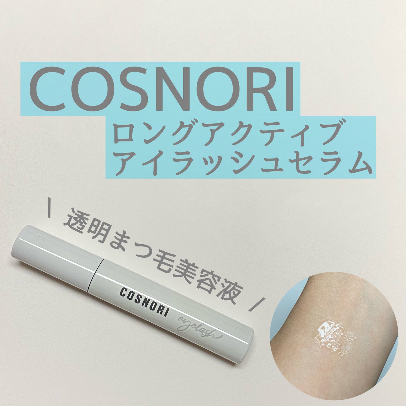 ロングアクティブアイラッシュセラム/COSNORI/まつげ美容液を使ったクチコミ(1枚目)