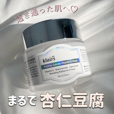 フレッシュリージュースドビタミンEマスク(90g)/Klairs/フェイスクリームを使ったクチコミ（1枚目）